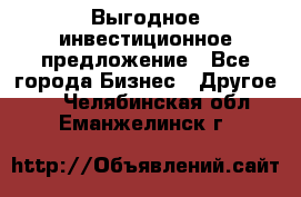 Выгодное инвестиционное предложение - Все города Бизнес » Другое   . Челябинская обл.,Еманжелинск г.